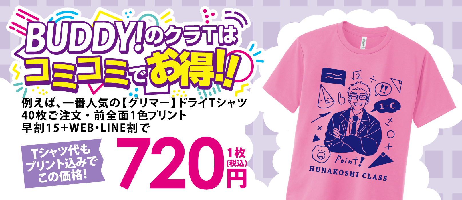 コミコミ料金でクラTがお得！