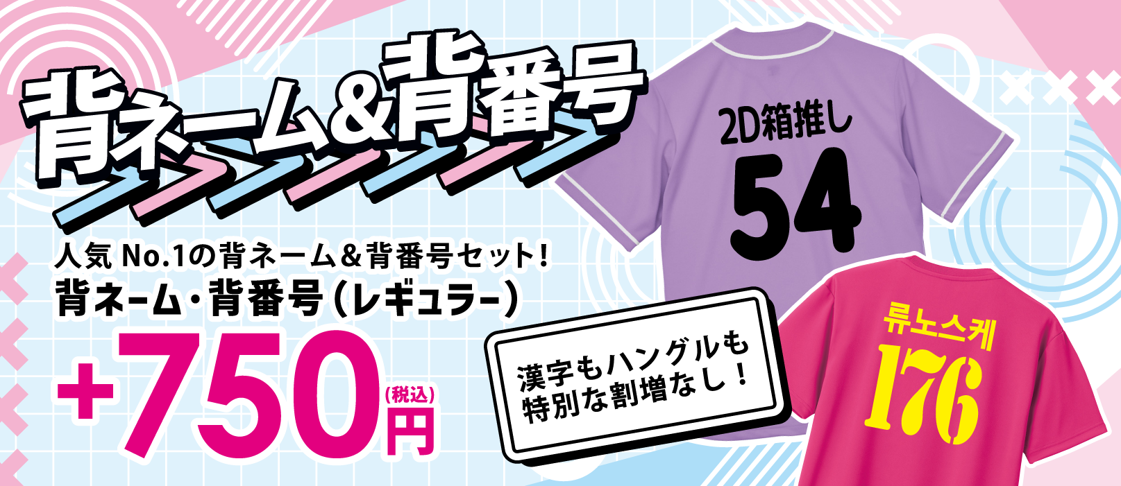 背ネームと背番号がセットで750円！