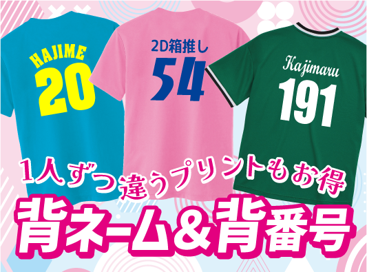 背ネーム・背番号