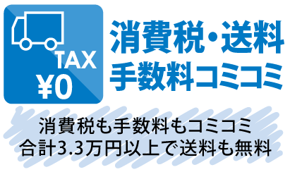 消費税コミコミ