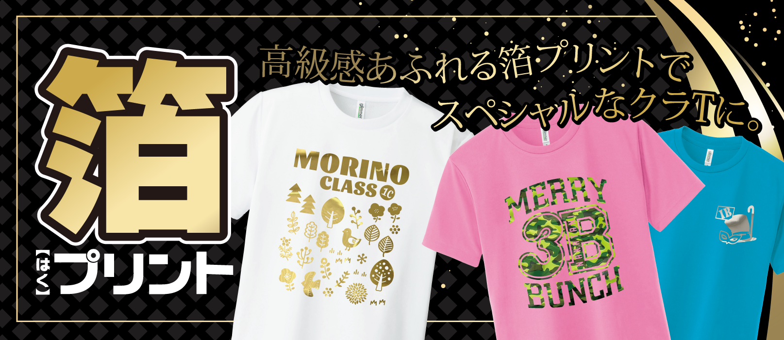 ゴージャスな箔プリント