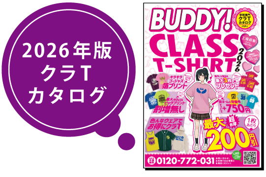 2026年版バディのクラTカタログ