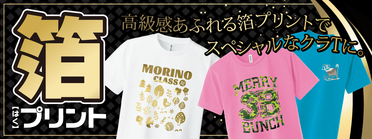 キラキラ箔プリント